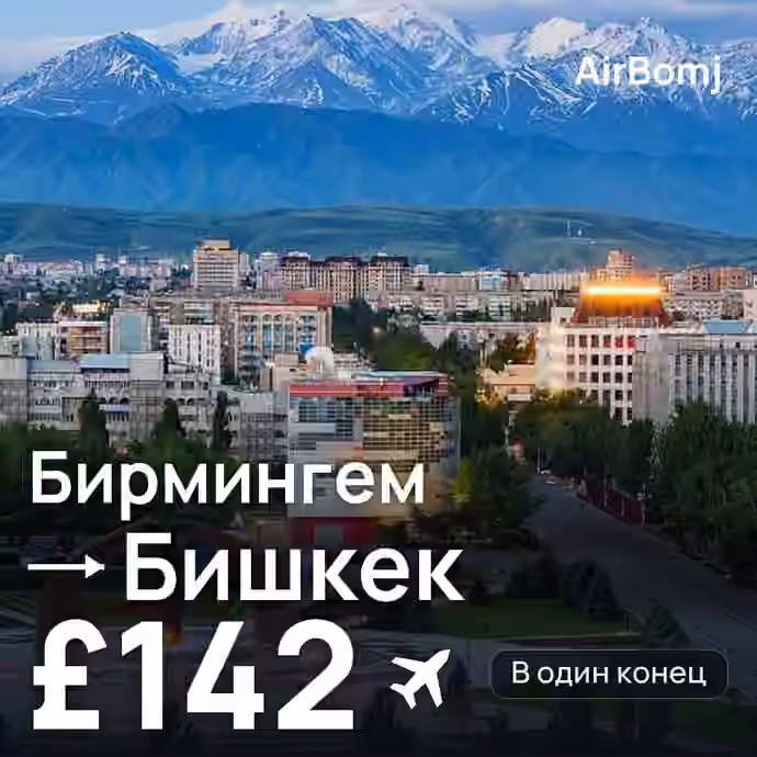 Бирмингем → Бишкек — лучшая цена £142
