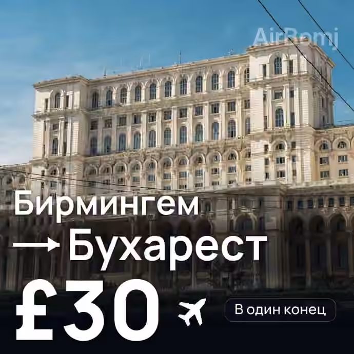 Бирмингем → Бухарест за £30
