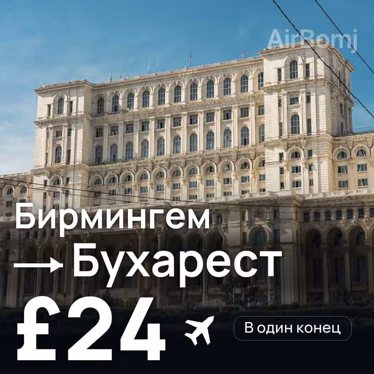 Бирмингем → Бухарест — лучшая цена £24
