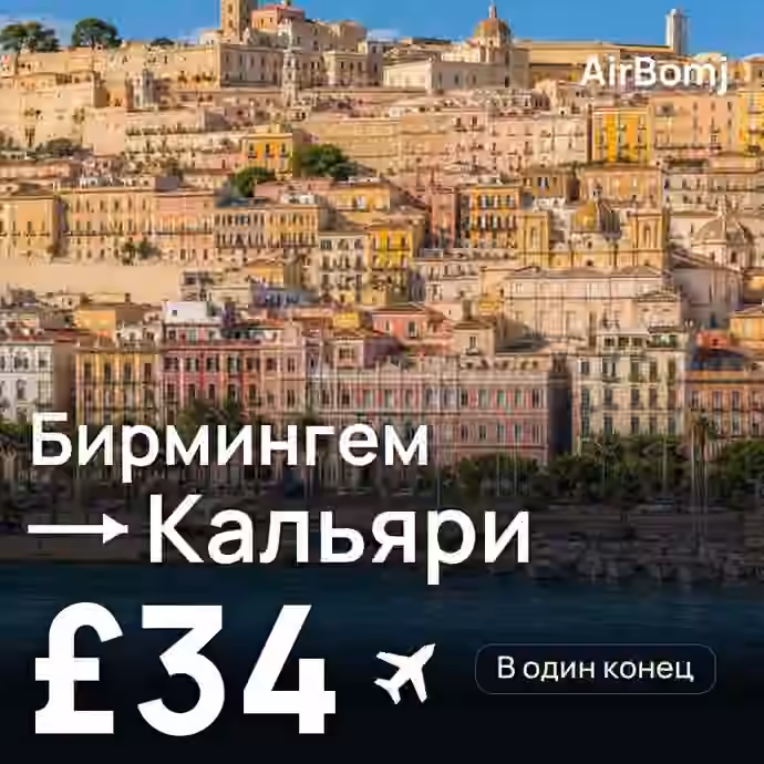 Бирмингем → Кальяри — лучшая цена £34
