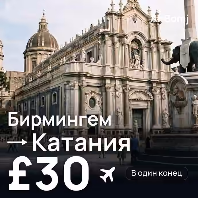 Бирмингем → Катания — лучшая цена £30