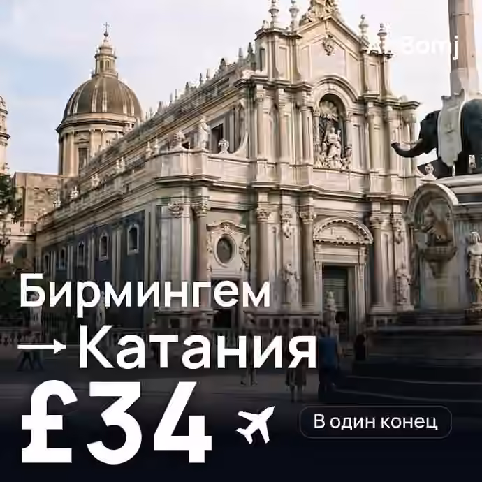 Бирмингем → Катания — лучшая цена £34