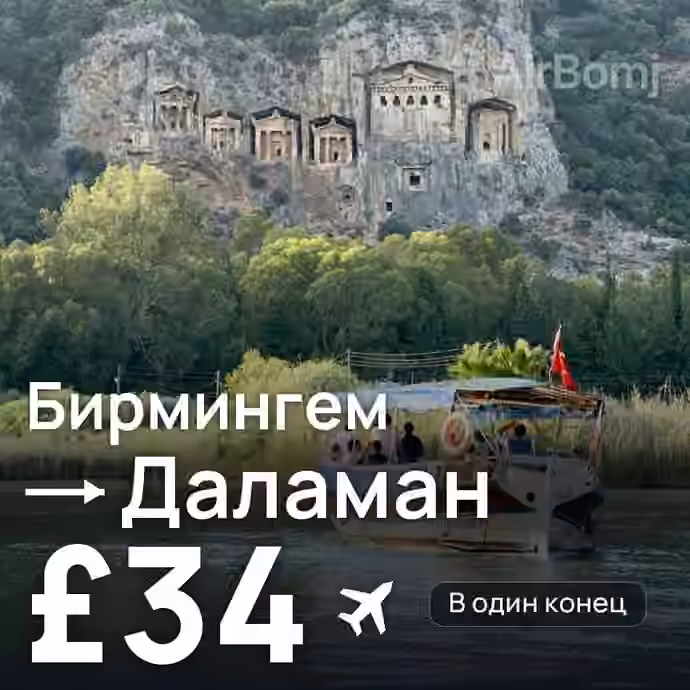 Бирмингем → Даламан за £34