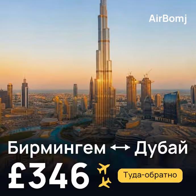 Бирмингем → Дубай — лучшая цена £346