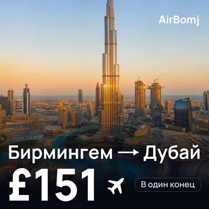 Бирмингем → Дубай — лучшая цена £144