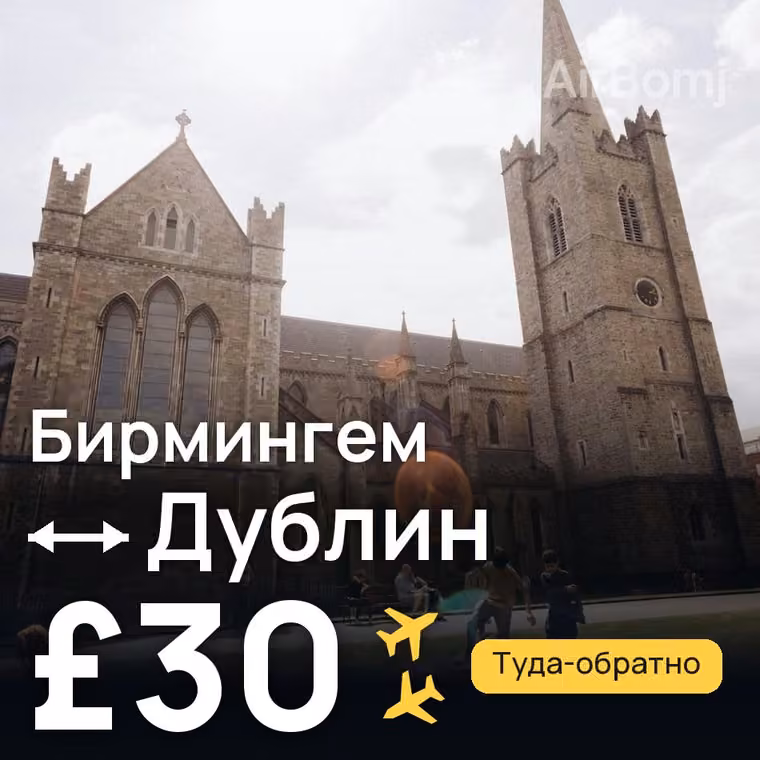 Бирмингем → Дублин — лучшая цена £30