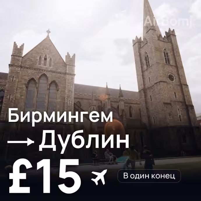 Бирмингем → Дублин за £15