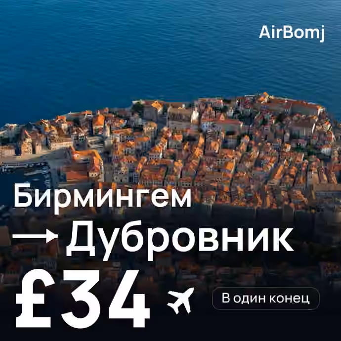 Бирмингем → Дубровник — лучшая цена £34