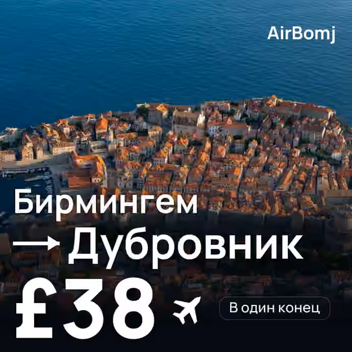Бирмингем → Дубровник — лучшая цена £38