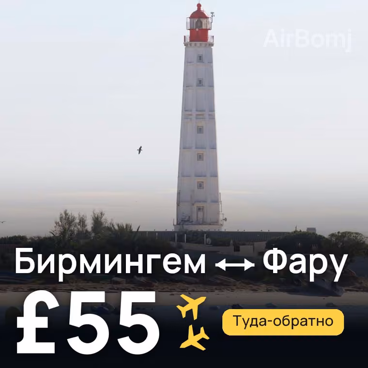 Бирмингем → Фару — лучшая цена £55