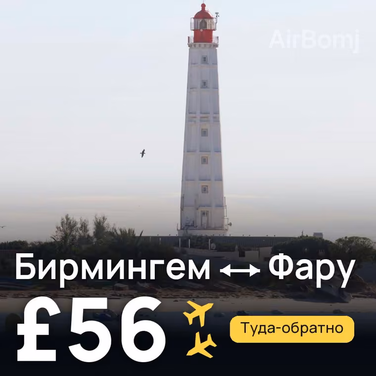 Бирмингем → Фару — лучшая цена £56