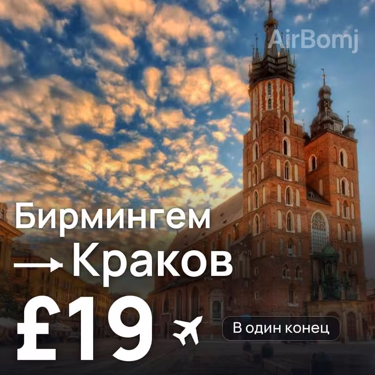 Бирмингем → Краков за £19