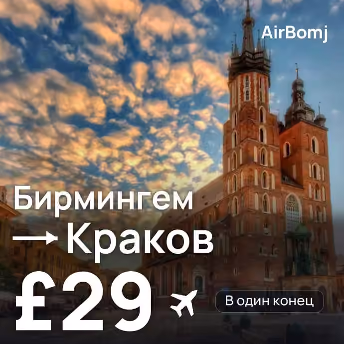 Бирмингем → Краков — лучшая цена £28