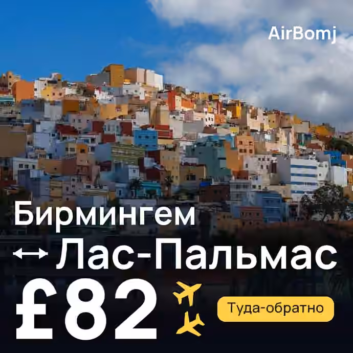 Бирмингем → Лас-Пальмас — лучшая цена £82