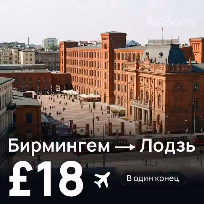 Бирмингем → Лодзь за £18