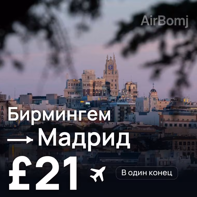 Бирмингем → Мадрид за £21
