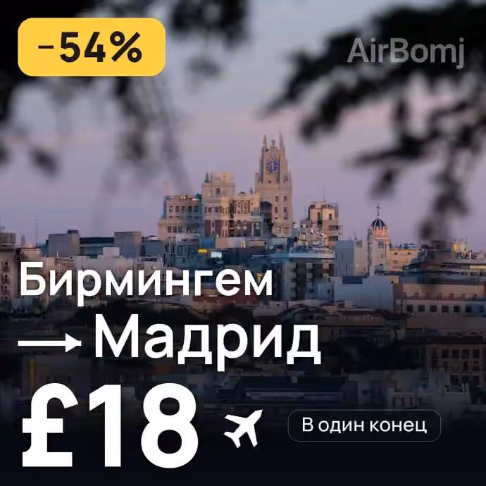 Бирмингем → Мадрид за £18
