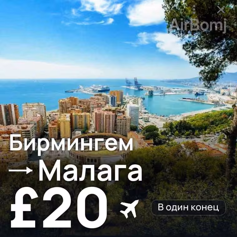 Бирмингем → Малага — лучшая цена £20