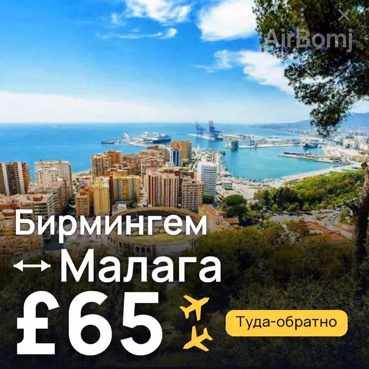 Бирмингем → Малага — лучшая цена £65