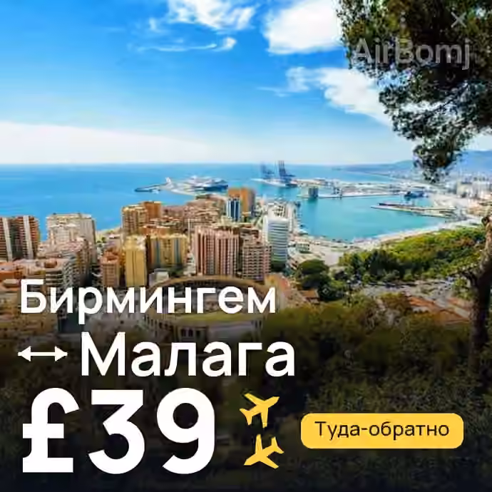 Бирмингем → Малага — лучшая цена £33