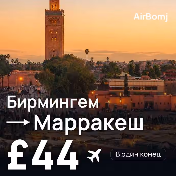 Бирмингем → Марракеш — лучшая цена £42
