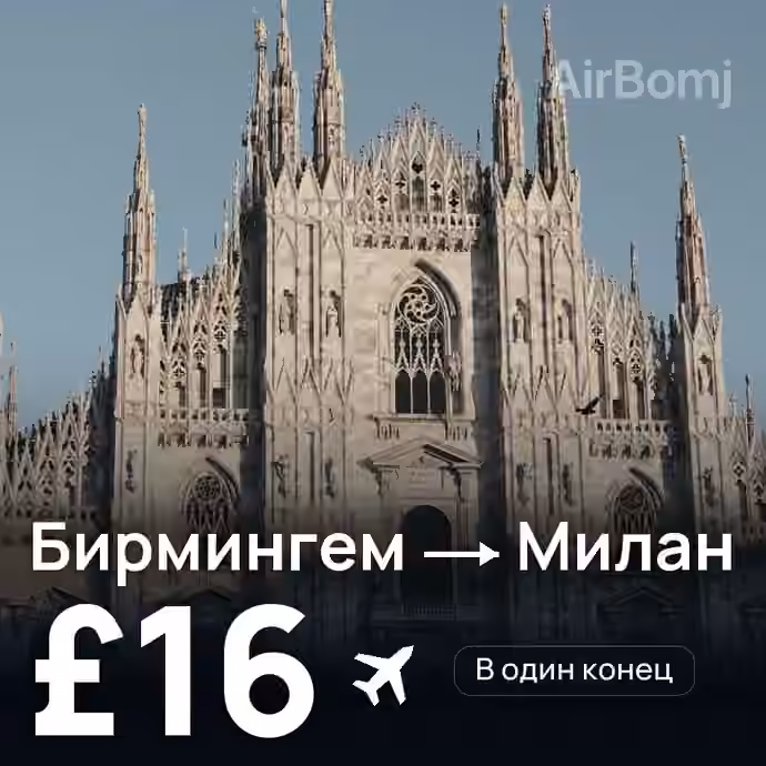 Бирмингем → Милан за £16