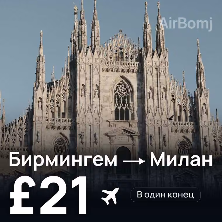 Бирмингем → Милан — лучшая цена £21