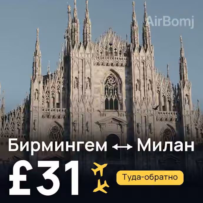Бирмингем → Милан за £31
