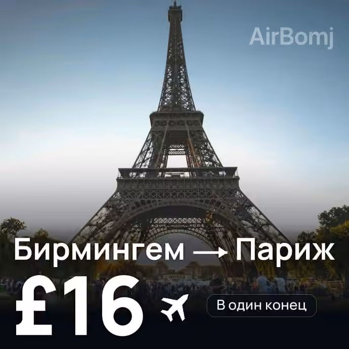 Бирмингем → Париж за £16