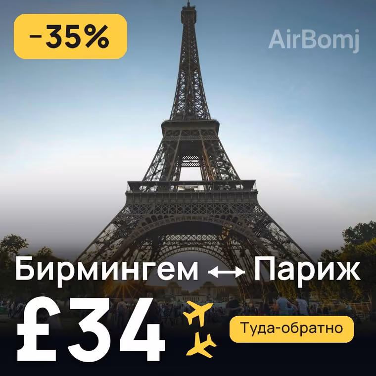 Бирмингем → Париж — лучшая цена £34