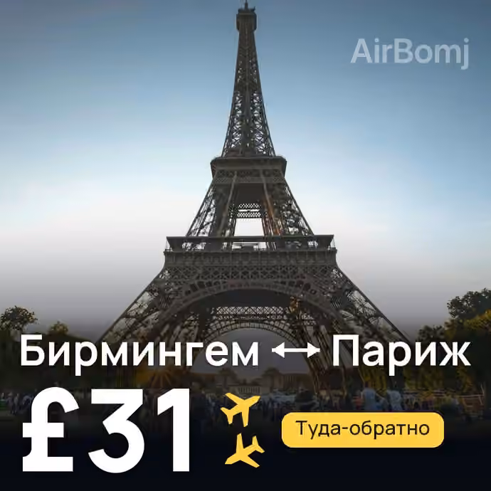 Бирмингем → Париж — лучшая цена £31
