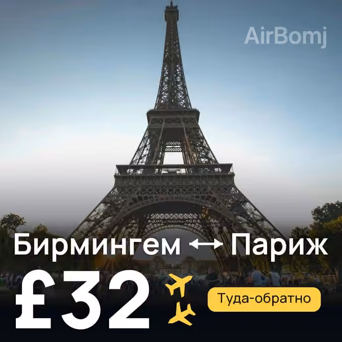 Бирмингем → Париж — лучшая цена £31