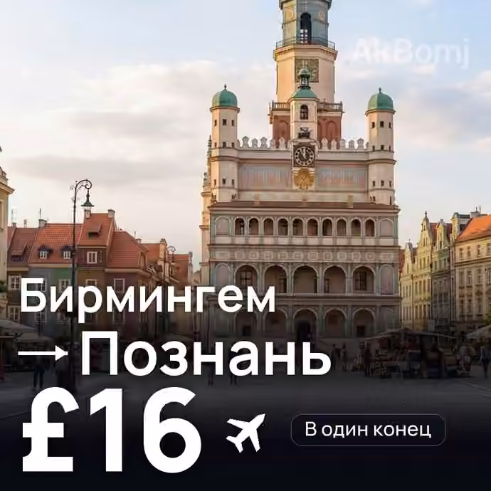 Бирмингем → Познань — лучшая цена £16