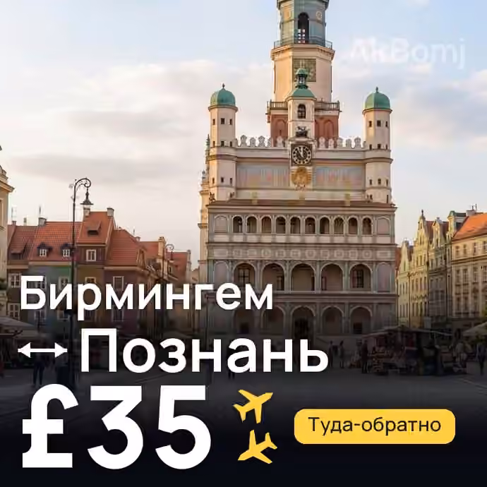 Бирмингем → Познань за £35