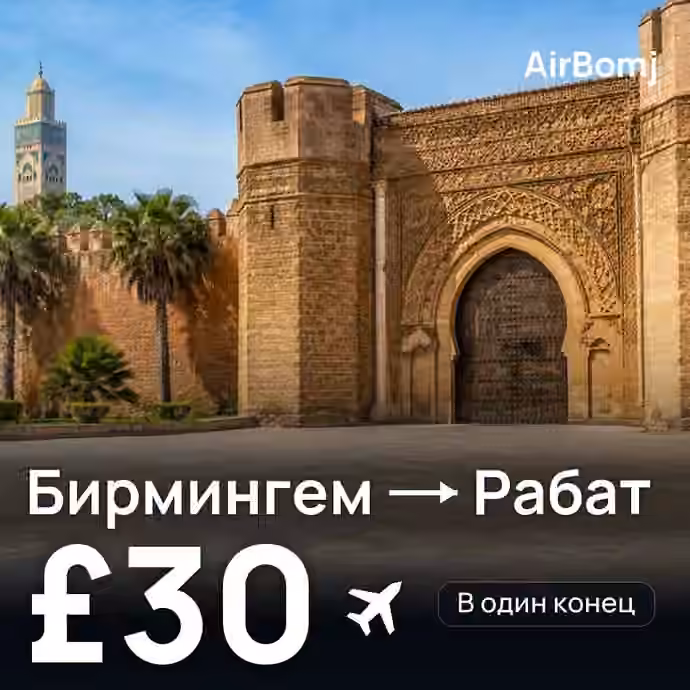 Бирмингем → Рабат — лучшая цена £30