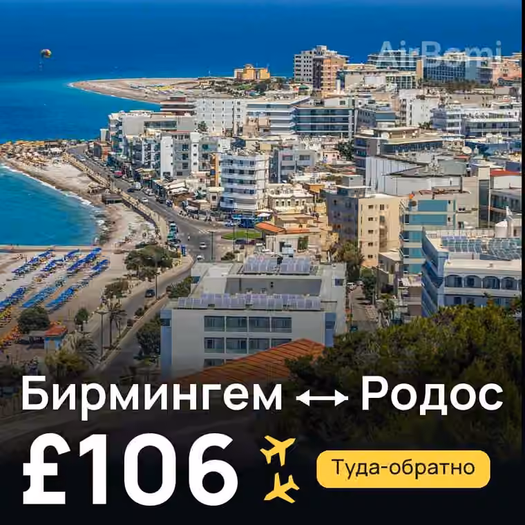 Бирмингем → Родос — лучшая цена £106