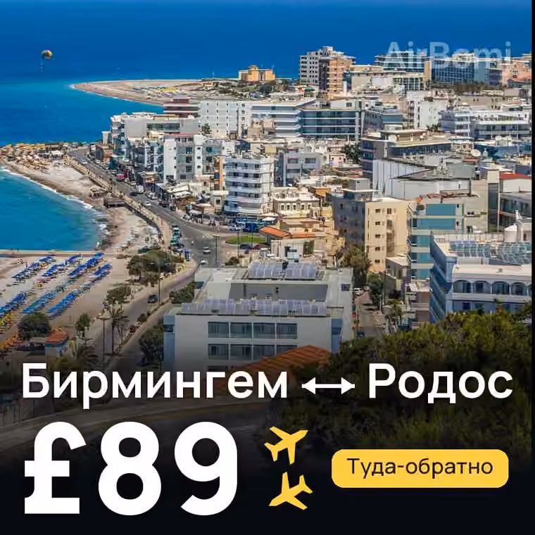 Бирмингем → Родос — лучшая цена £79
