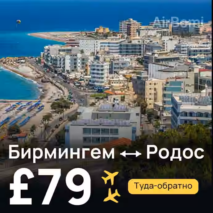 Бирмингем → Родос за £79