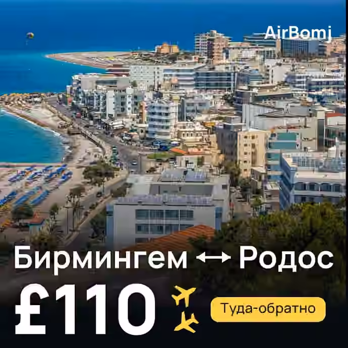 Бирмингем → Родос — лучшая цена £98