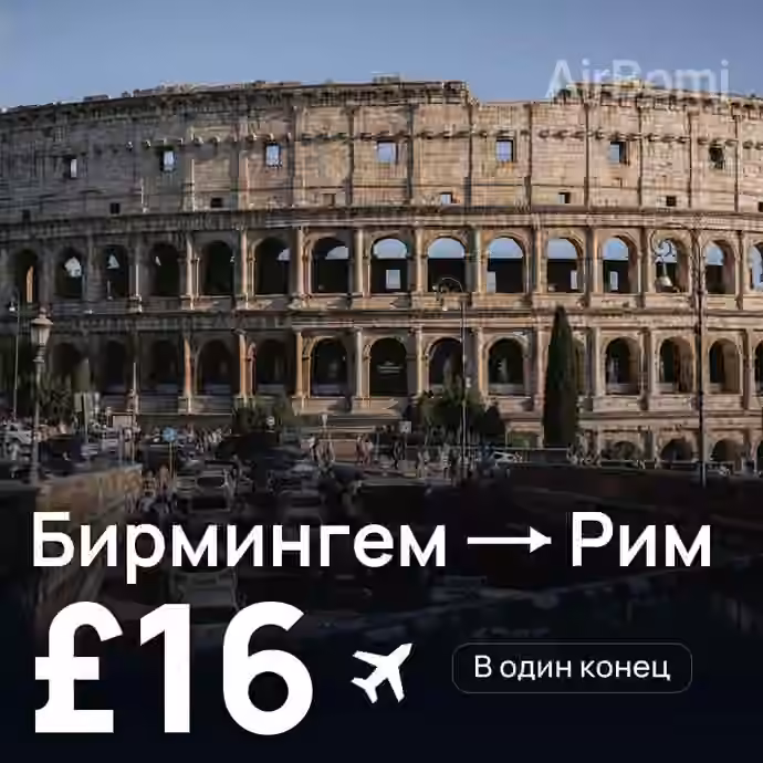 Бирмингем → Рим — лучшая цена £16