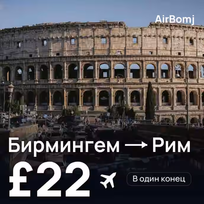 Бирмингем → Рим — лучшая цена £22