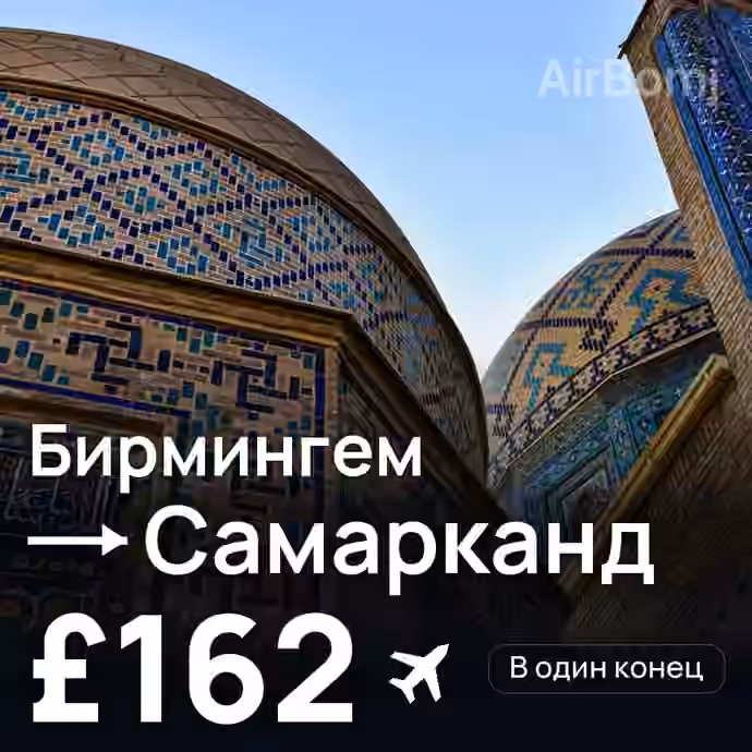 Бирмингем → Самарканд за £162