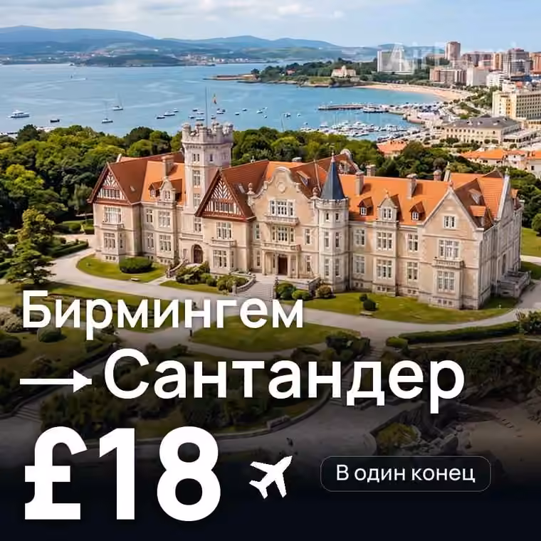 Бирмингем → Сантандер — лучшая цена £18