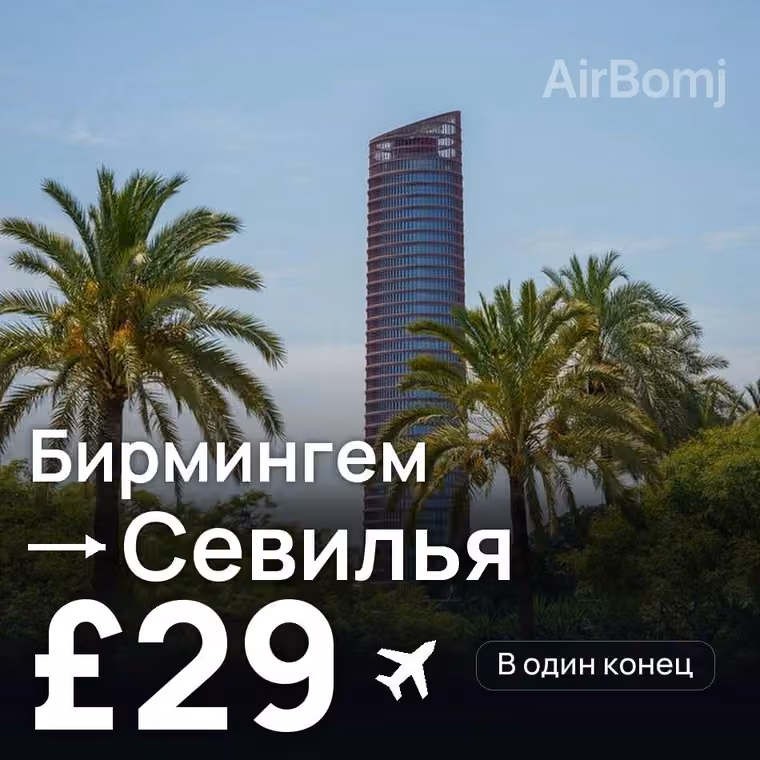 Бирмингем → Севилья — лучшая цена £23