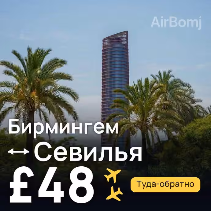 Бирмингем → Севилья за £48