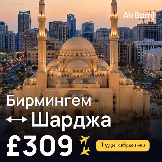 Бирмингем → Шарджа — лучшая цена £309