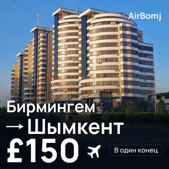 Бирмингем → Шымкент — лучшая цена £150