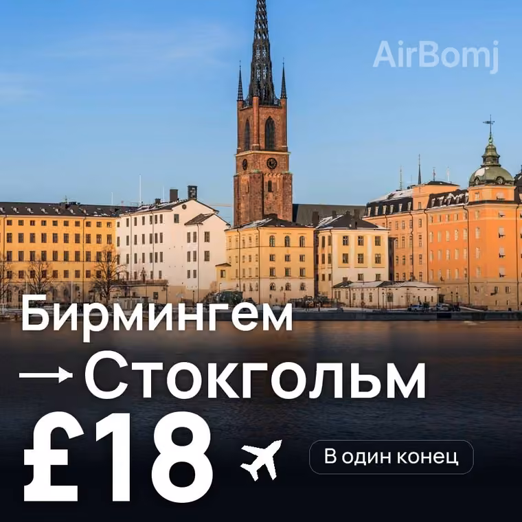 Бирмингем → Стокгольм — лучшая цена £18