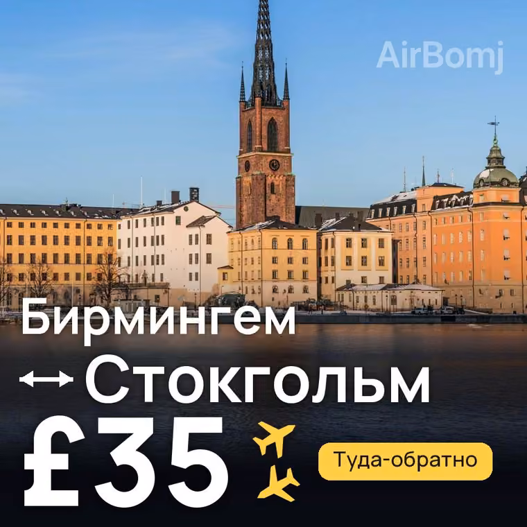 Бирмингем → Стокгольм за £35