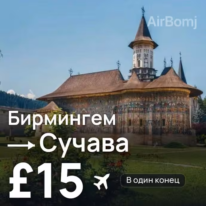 Бирмингем → Сучава за £15